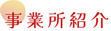 事業所紹介