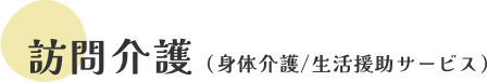 訪問介護（身体介護/生活援助サービス）