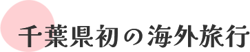 千葉県初の海外旅行